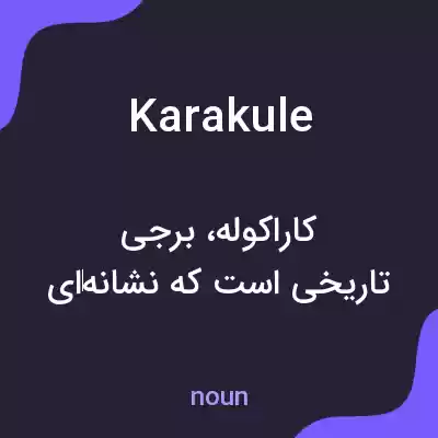 معنی karakule به فارسی معنی karakule به فارسی