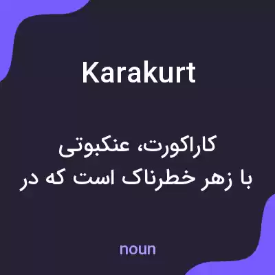 معنی karakurt به فارسی معنی karakurt به فارسی