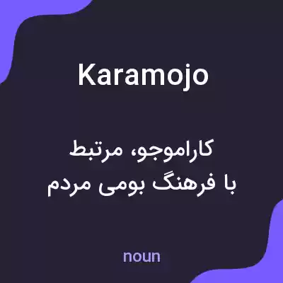 معنی karamojo به فارسی معنی karamojo به فارسی
