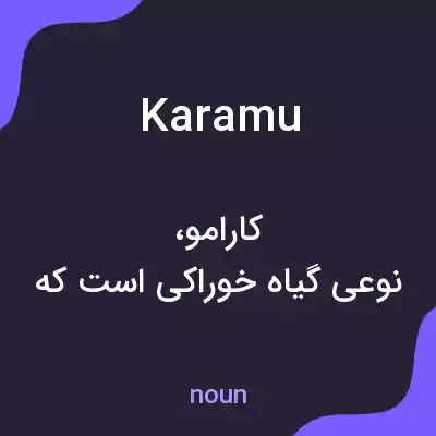 معنی karamu به فارسی معنی karamu به فارسی