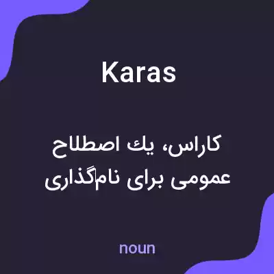 معنی karas به فارسی