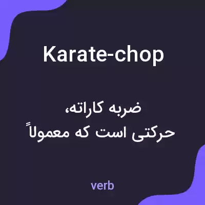 معنی karate-chop به فارسی معنی karate-chop به فارسی