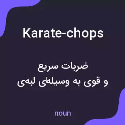 معنی karate-chops به فارسی معنی karate-chops به فارسی
