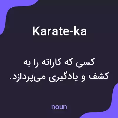 معنی karate-ka به فارسی معنی karate-ka به فارسی
