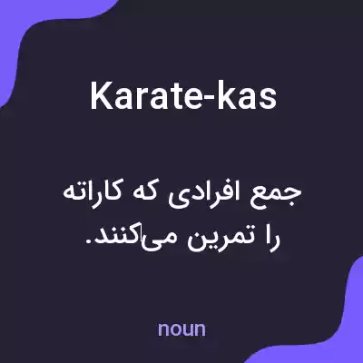 معنی karate-kas به فارسی معنی karate-kas به فارسی