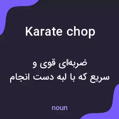 معنی karate chop به فارسی معنی karate chop به فارسی