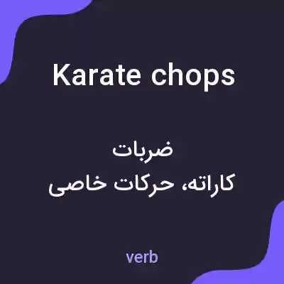 معنی karate chops به فارسی معنی karate chops به فارسی