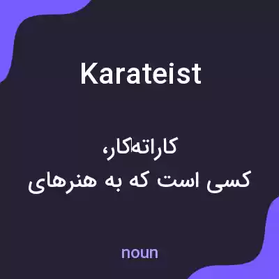 معنی karateist به فارسی معنی karateist به فارسی