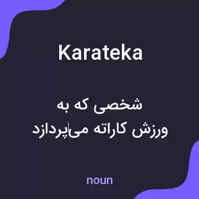 معنی karateka به فارسی معنی karateka به فارسی