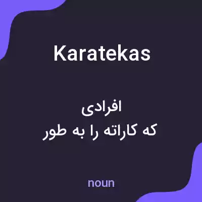 معنی karatekas به فارسی معنی karatekas به فارسی