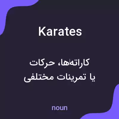 معنی karates به فارسی معنی karates به فارسی