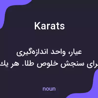معنی karats به فارسی معنی karats به فارسی
