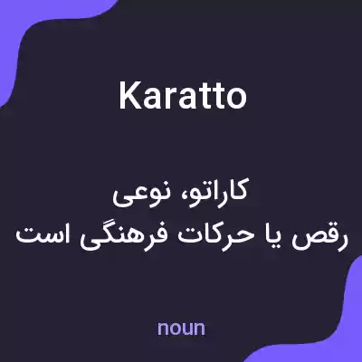 معنی karatto به فارسی معنی karatto به فارسی