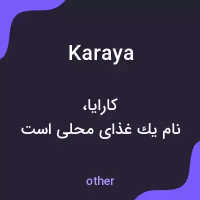 معنی karaya به فارسی معنی karaya به فارسی