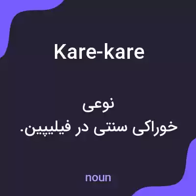معنی kare-kare به فارسی معنی kare-kare به فارسی