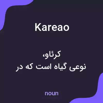 معنی kareao به فارسی معنی kareao به فارسی