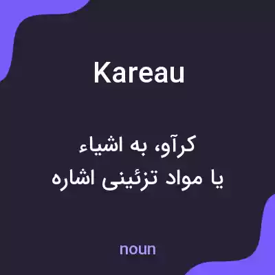 معنی kareau به فارسی معنی kareau به فارسی