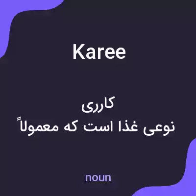 معنی karee به فارسی معنی karee به فارسی