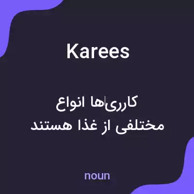 معنی karees به فارسی معنی karees به فارسی