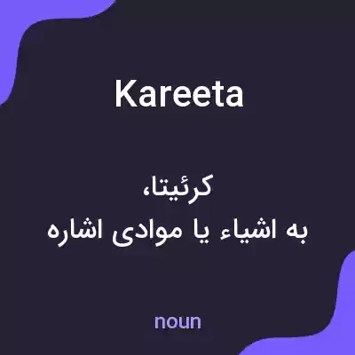 معنی kareeta به فارسی معنی kareeta به فارسی