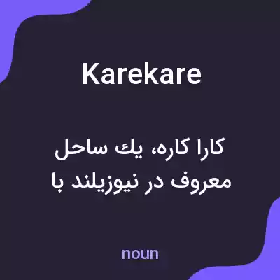 معنی karekare به فارسی معنی karekare به فارسی