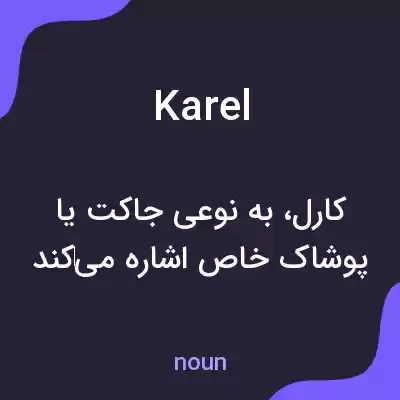 معنی karel به فارسی معنی karel به فارسی