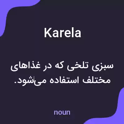 معنی karela به فارسی معنی karela به فارسی