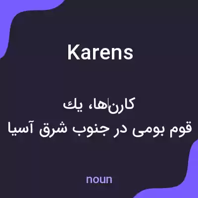 معنی karens به فارسی معنی karens به فارسی
