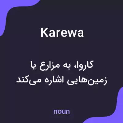 معنی karewa به فارسی معنی karewa به فارسی