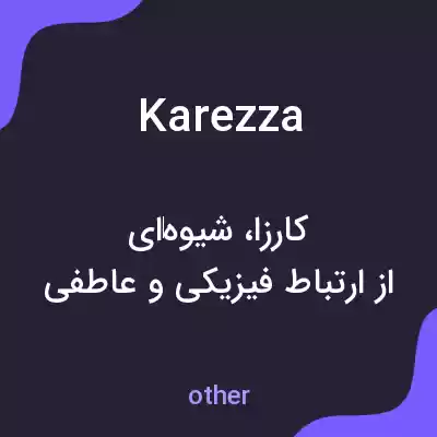 معنی karezza به فارسی معنی karezza به فارسی