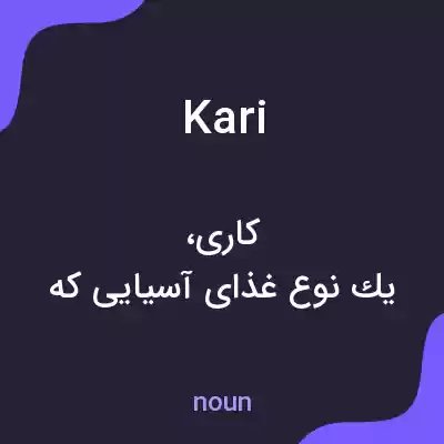 معنی kari به فارسی معنی kari به فارسی
