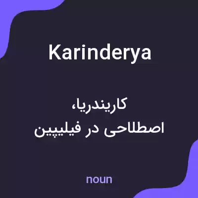 معنی karinderya به فارسی معنی karinderya به فارسی