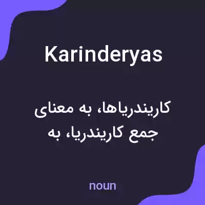 معنی karinderyas به فارسی معنی karinderyas به فارسی