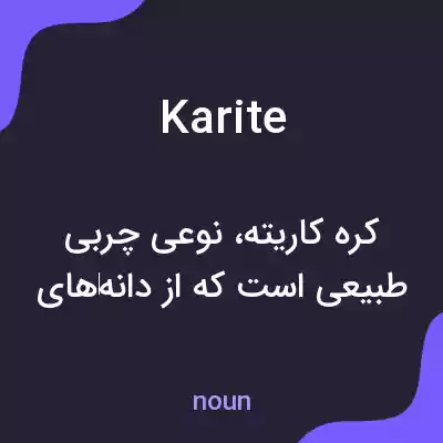 معنی karite به فارسی معنی karite به فارسی