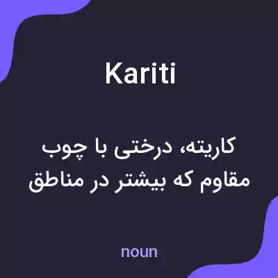معنی kariti به فارسی معنی kariti به فارسی