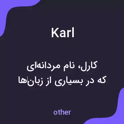 معنی karl به فارسی معنی karl به فارسی