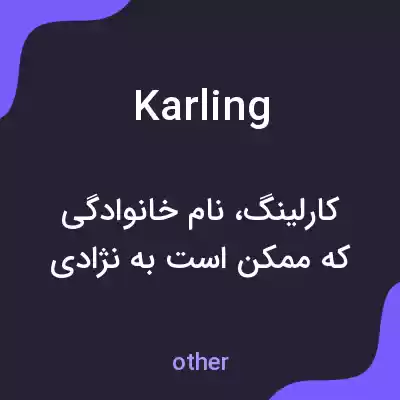 معنی karling به فارسی معنی karling به فارسی
