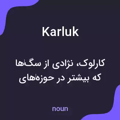 معنی karluk به فارسی معنی karluk به فارسی