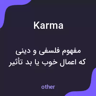 معنی karma به فارسی معنی karma به فارسی