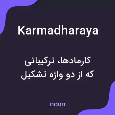معنی karmadharaya به فارسی معنی karmadharaya به فارسی