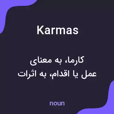معنی karmas به فارسی معنی karmas به فارسی