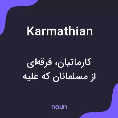 معنی karmathian به فارسی معنی karmathian به فارسی
