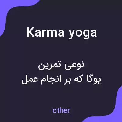 معنی karma yoga به فارسی معنی karma yoga به فارسی