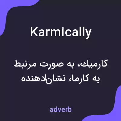 معنی karmically به فارسی معنی karmically به فارسی