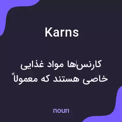 معنی karns به فارسی