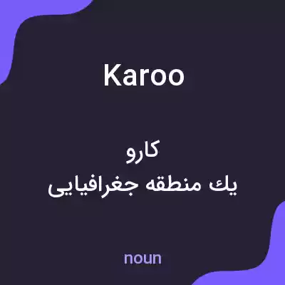 معنی karoo به فارسی معنی karoo به فارسی