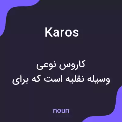معنی karos به فارسی معنی karos به فارسی