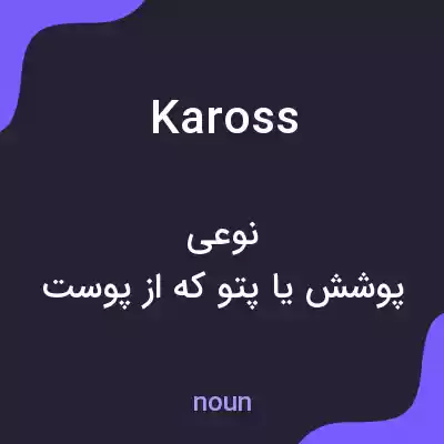 معنی kaross به فارسی معنی kaross به فارسی