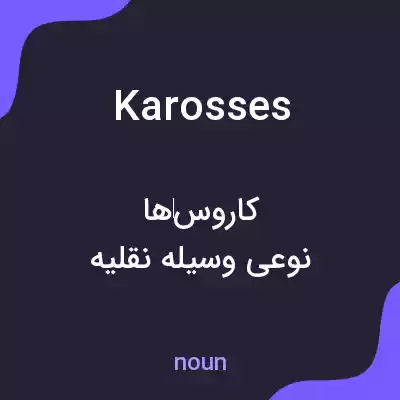 معنی karosses به فارسی معنی karosses به فارسی