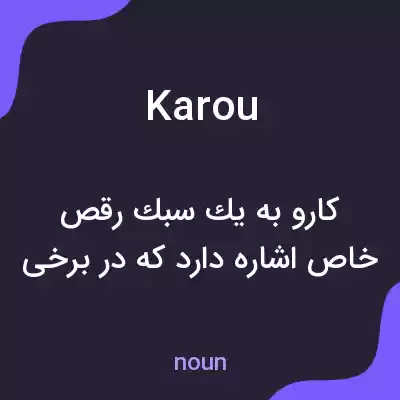 معنی karou به فارسی معنی karou به فارسی
